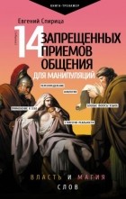 Евгений Спирица - 14 запрещенных приемов общения для манипуляций. Власть и магия слов