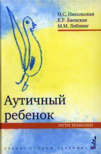  - Аутичный ребенок. Пути помощи