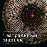 Стасс Бабицкий - Театральный маньяк (сборник)