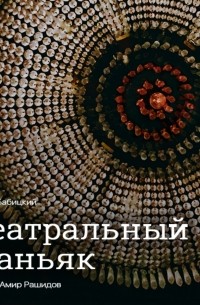 Театральный маньяк