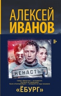 Алексей Иванов - Ёбург