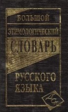  - Большой этимологический словарь русского языка