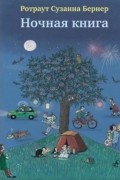 Ротраут Сузанна Бернер - Ночная книга