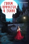 Стасс Бабицкий - Голем прячется в тенях