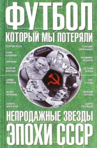 Фёдор Раззаков - Футбол, который мы потеряли. Непродажные звезды эпохи СССР