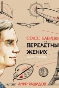 Стасс Бабицкий - Перелётный жених. Книга первая