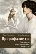  - Прерафаэлиты. Революция в викторианском искусстве