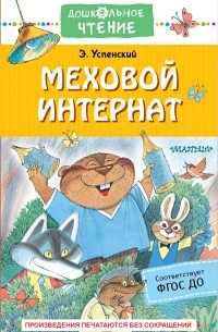 Эдуард Успенский - Меховой интернат