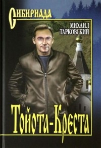 Михаил Тарковский - Тойота-Креста