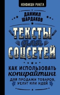 Даниил Шардаков - Тексты для соцсетей. Как использовать копирайтинг для продажи товаров, услуг или идей