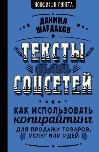 Даниил Шардаков - Тексты для соцсетей. Как использовать копирайтинг для продажи товаров, услуг или идей