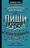  - Пиши легко! Сторителлинг - как он есть