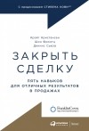  - Закрыть сделку: Пять навыков для отличных результатов в продажах