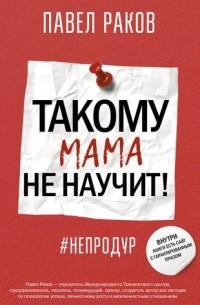 Павел Раков - Такому мама не научит!