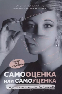 Самооценка или самоуценка. Работа над ошибками: результат за 90 дней