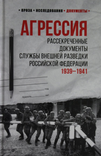 Лев Соцков - Агрессия. Рассекреченные документы Службы внешней разведки Российской Федерации. 1939-1941