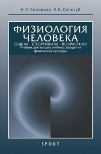Физиология человека. Общая. Спортивная. Возрастная. Учебник для высших учебныз заведений физической культуры