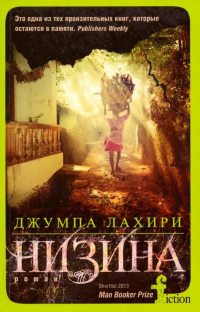 Джумпа Лахири - Низина