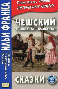 Чешский с Боженой Немцовой. Сказки