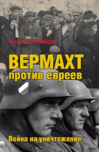 Александр Ермаков - Вермахт против евреев. Война на уничтожение