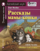 Эдит Несбит - Рассказы мамы-кошки / Mother Cats Tales