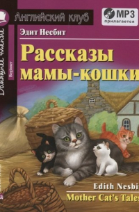 Эдит Несбит - Рассказы мамы-кошки / Mother Cats Tales