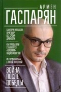 Война после Победы. Бандера и Власов: приговор без срока давности