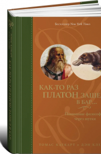 Как-то раз Платон зашел в бар…: Понимание философии через шутки