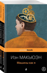 Иэн Макьюэн - Детективы от Й. Макьюэна. Комплект из 2-х книг: "Амстердам" и "Машины как я"