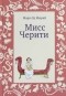 Мари-Од Мюрай - Мисс Черити