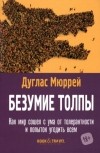 Дуглас Мюррей - Безумие толпы. Как мир сошел с ума от толерантности и попыток угодить всем