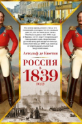 Астольф де Кюстин - Россия в 1839 году