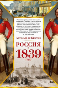 Астольф де Кюстин - Россия в 1839 году