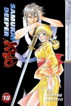 Акиминэ Камидзё - Samurai Deeper Kyo, Vol. 18