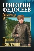 Григорий Федосеев - Тропою испытаний