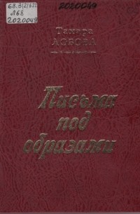 Тамара Лобова - Письма под образами