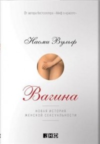 Наоми Вульф - Вагина: Новая история женской сексуальности