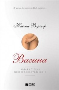 Вагина: Новая история женской сексуальности