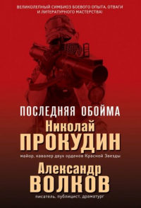  - Последняя обойма