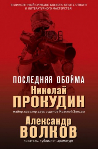 Последняя обойма