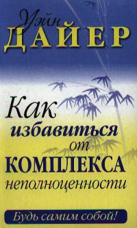 Уэйн Дайер - Как избавиться от комплекса неполноценности