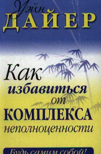 Уэйн Дайер - Как избавиться от комплекса неполноценности