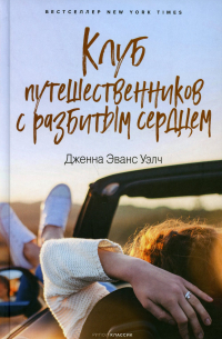Клуб путешественников с разбитым сердцем