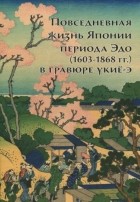 Анна Пушакова - Повседневная жизнь Японии периода Эдо  в гравюре укиё-э