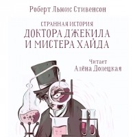  - Странная история доктора Джекила и мистера Хайда