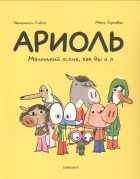 - Ариоль. Маленький ослик как вы и я