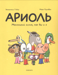  - Ариоль. Маленький ослик как вы и я