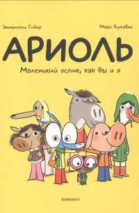  - Ариоль. Маленький ослик как вы и я