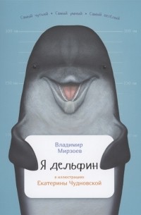 Владимир Мирзоев - Я дельфин