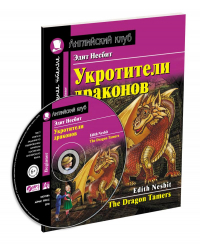 Эдит Несбит - Укротители драконов. The Dragon Tamers